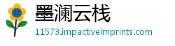 墨澜云栈